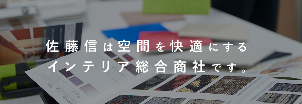 佐藤信は空間を快適にするインテリア総合商社です。