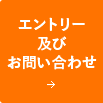 エントリー及びお問い合わせ