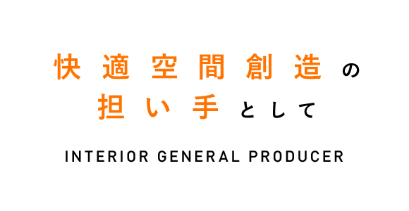 快適空間創造の担い手として