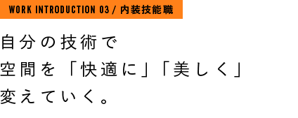 内装技能士